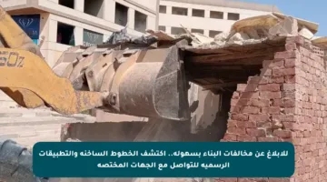 للإبلاغ عن مخالفات البناء بسهولة.. اكتشف الخطوط الساخنة والتطبيقات الرسمية للتواصل مع الجهات المختصة